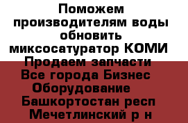 Поможем производителям воды обновить миксосатуратор КОМИ 80! Продаем запчасти.  - Все города Бизнес » Оборудование   . Башкортостан респ.,Мечетлинский р-н